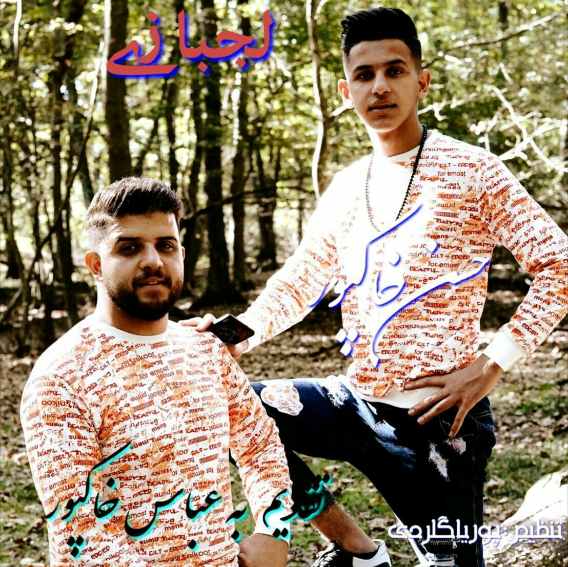 دانلود آهنگ لجبازی حسن خاکپور